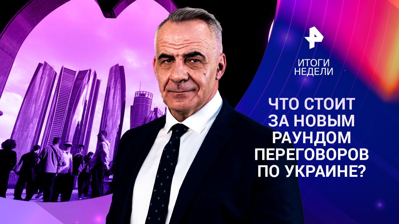 Переговоры по Украине / Крах и ненависть в Давосе / Rendez-Vous в Куршевеле / 25.01.26 смотреть онлайн
