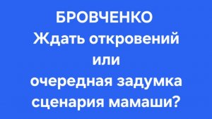 Бровченко/Последние новости.