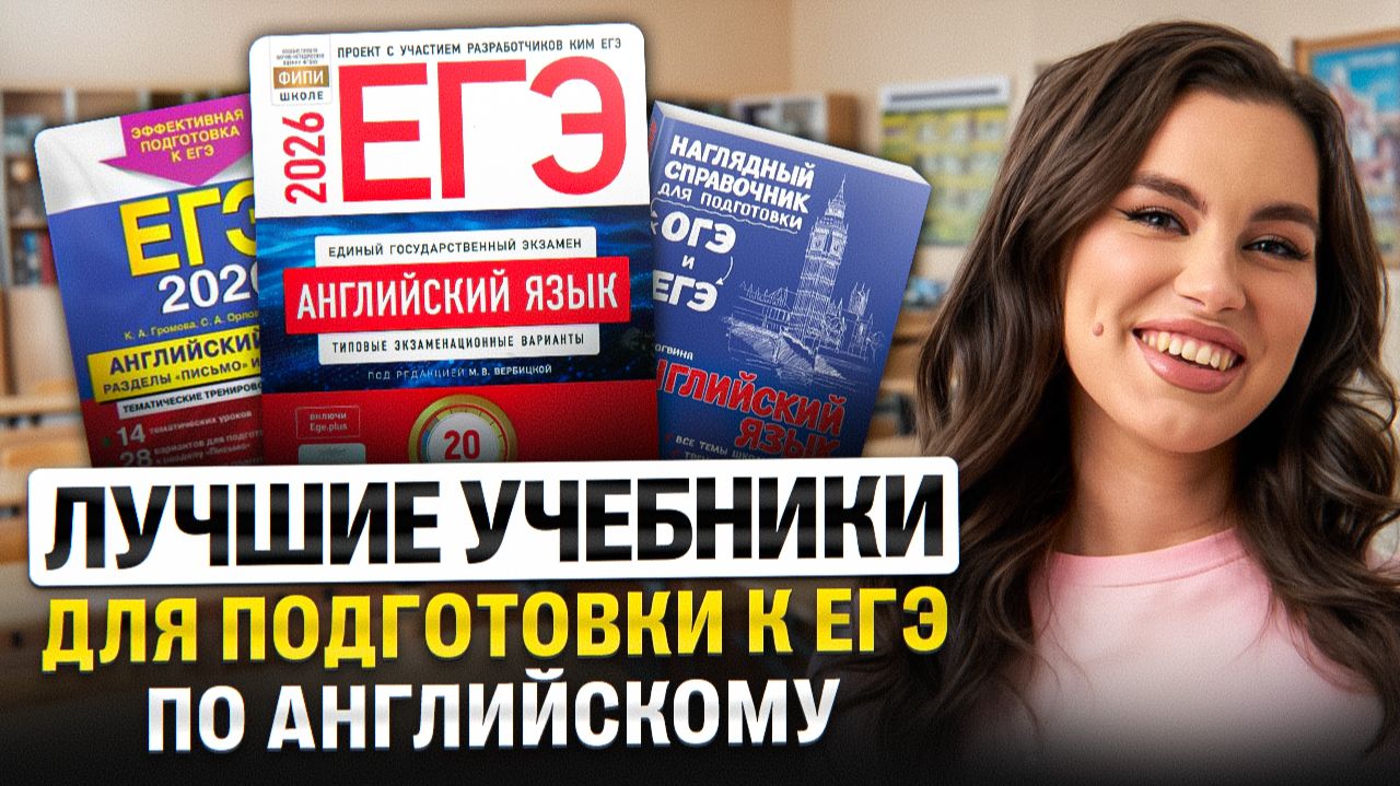Лучшие учебники для подготовки к ЕГЭ по английскому | Настя Калиганова