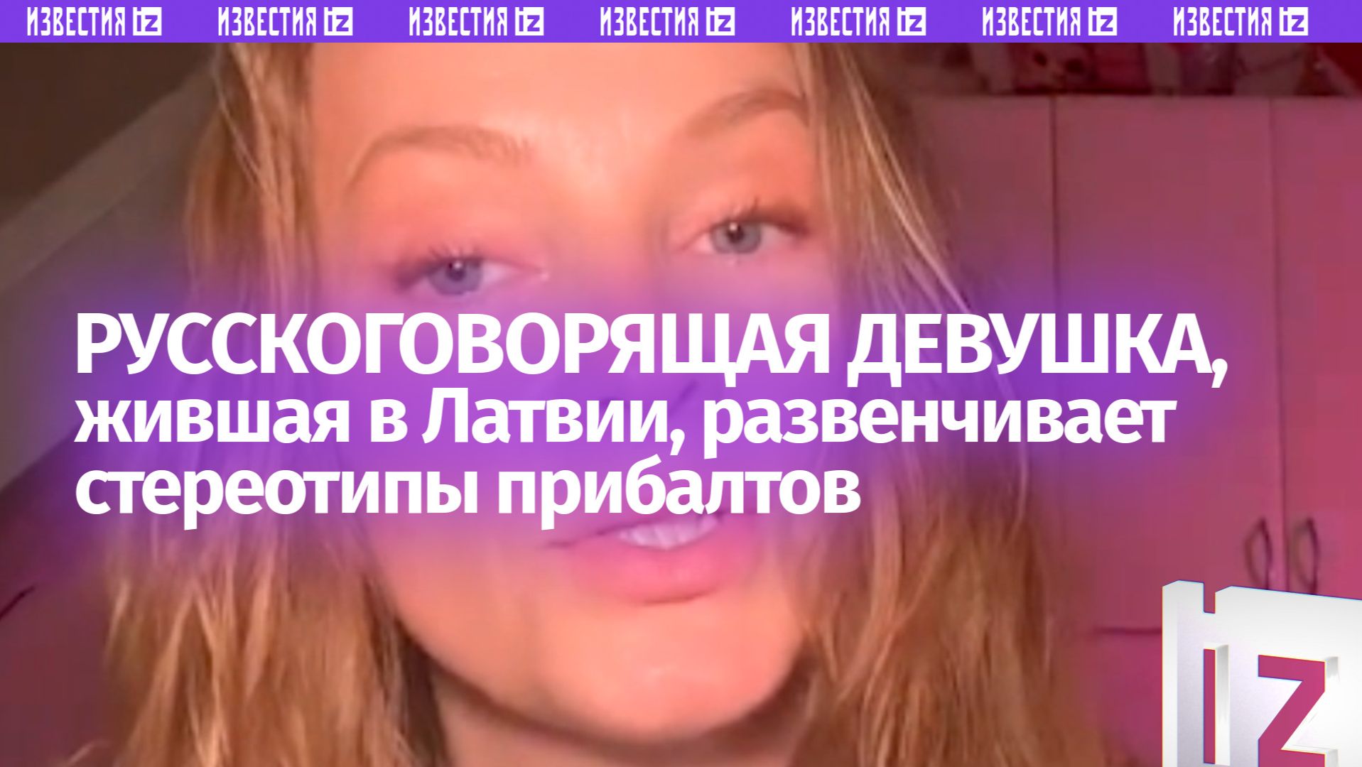 «Ужас! В России денег нет?»: стереотипы прибалтов развенчивает девушка, жившая в Латвии смотреть онлайн