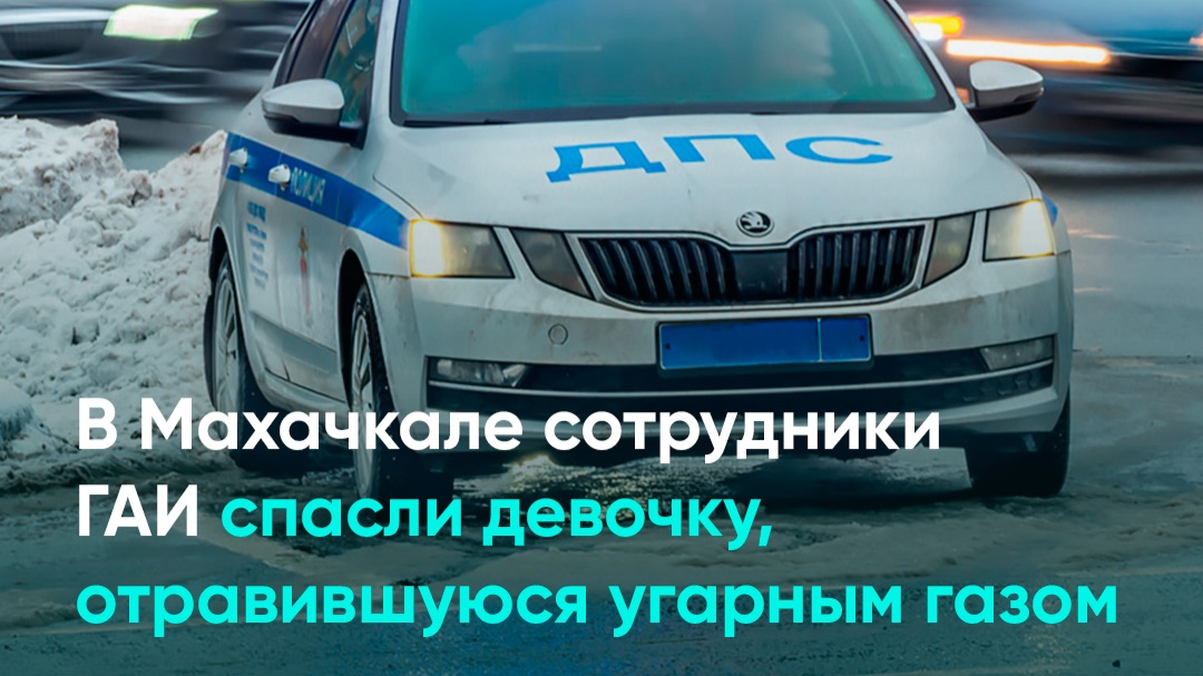 В Махачкале сотрудники ГАИ спасли девочку, отравившуюся угарным газом смотреть онлайн