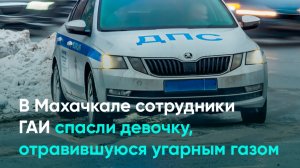 В Махачкале сотрудники ГАИ спасли девочку, отравившуюся угарным газом