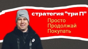 Стратегия "Три П" (Просто Продолжай Покупать)
