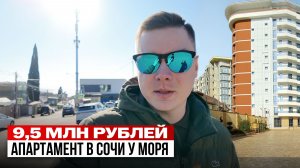 Готовый апартамент у моря в Сочи. Таких цен уже нет