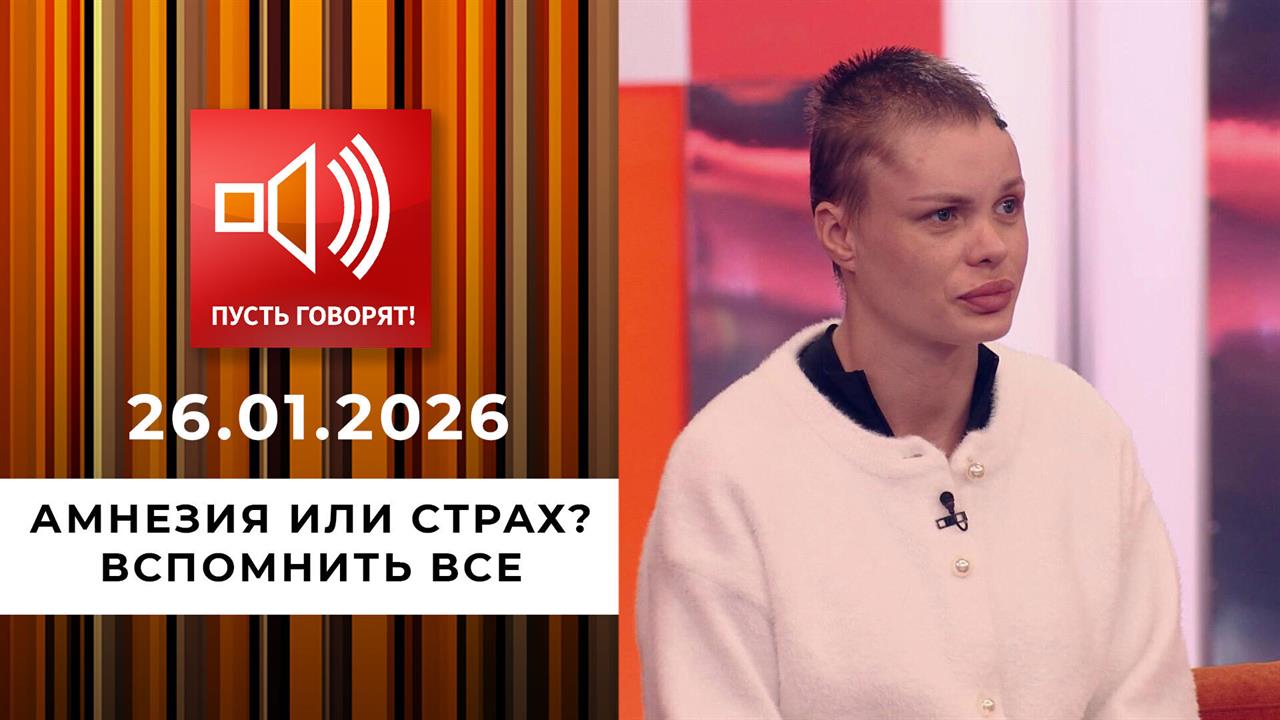 Амнезия или страх? Эпизод 2: вспомнить все. Пусть говорят. Выпуск от 26.01.2026 смотреть онлайн