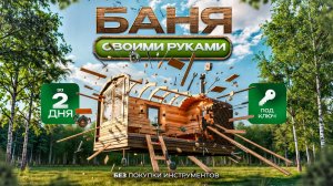 КОМПЛЕКТ БАНИ ДЛЯ САМОСТОЯТЕЛЬНОЙ СБОРКИ?! КОМУ БУДЕТ ВЫГОДНО