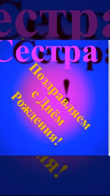 Поздравление сестры с Днём Рождения смотреть онлайн
