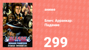 Блич: Арранкар: Падение 299 серия (аниме-сериал, 2004)