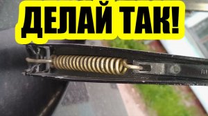 Как за 2 минуты улучшить прижим дворников к лобовому стеклу