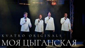 Кватро Originals - Моя цыганская