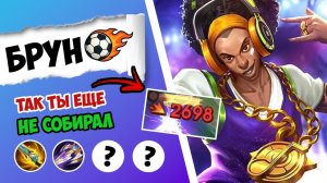 ОТКУДА У НЕГО ТАКОЙ УРОН? ГАЙД НА БРУНО 2025 MOBILE LEGENDS | САМАЯ ЛУЧШАЯ СБОРКА НА БРУНО