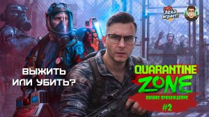 Выжить или убить? Прохожу Quarantine Zone: The Last Check #2