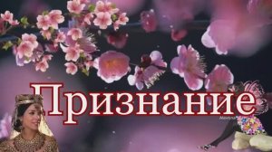 ПРИЗНАНИЕ. (романс).  стихи. О. Мельничук, муз, аранж. В. Гольдербайн, вокал. Л. Великанова