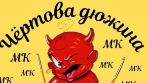 Чертова дюжина -4. #извяжу_13. Участник №8, отчет№2