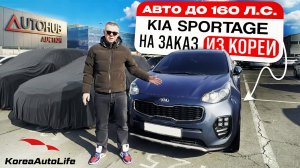Обзор KIA Sportage с пробегом авто до 160 л.с. на заказ из Кореи под льготный утильсбор