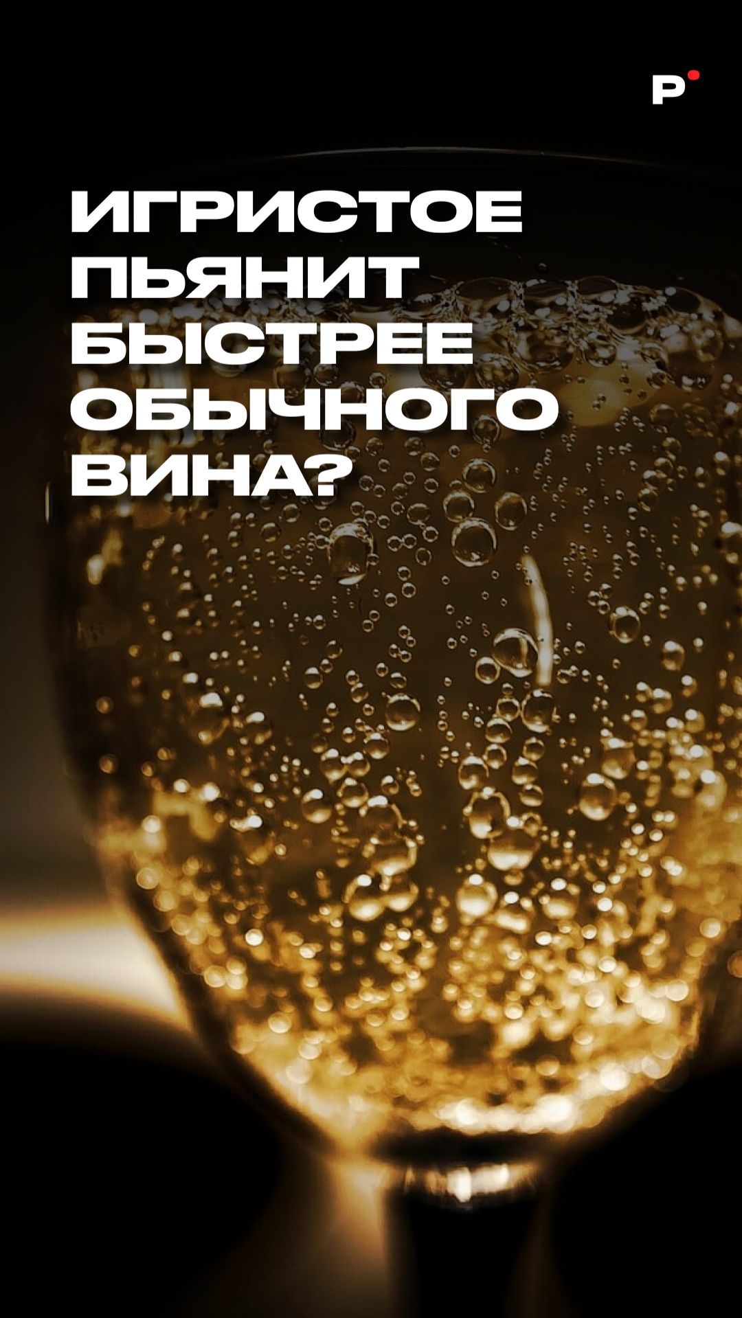 Важный вопрос про игристое 🍷 Полный выпуск смотрите на канале "Раскадровка" смотреть онлайн