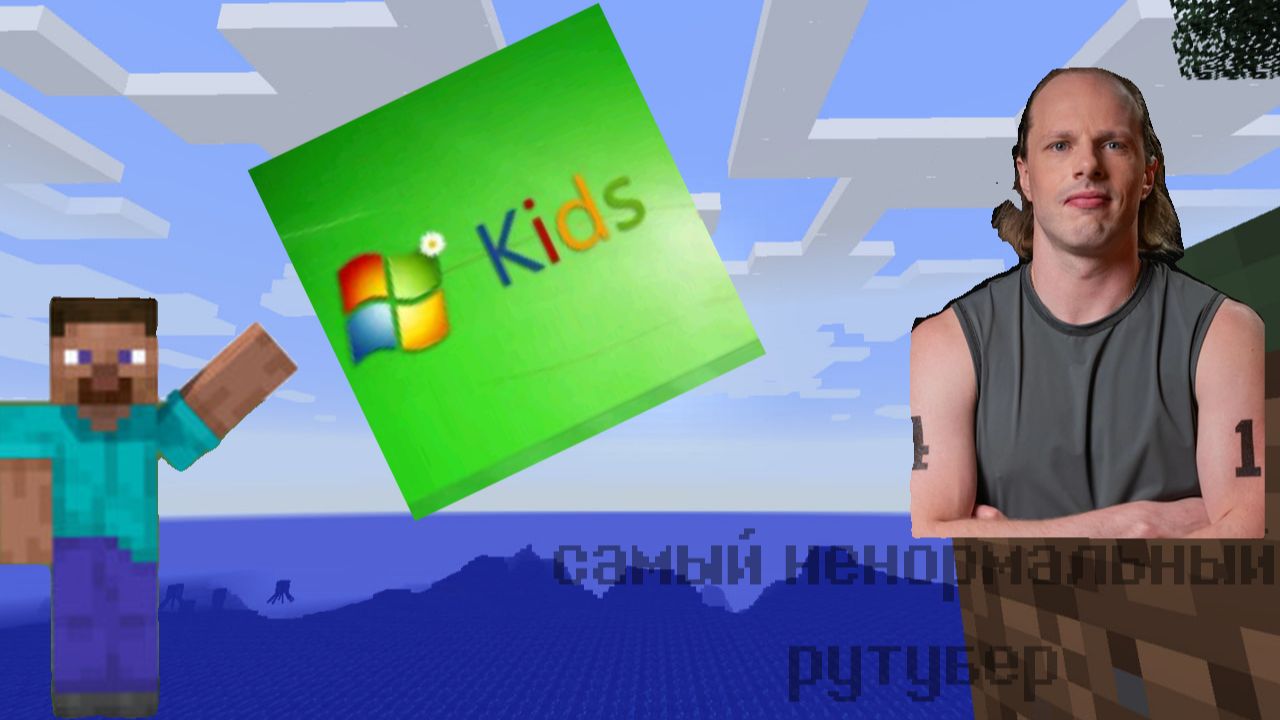 Самый ненормальный рутубер - Вторая часть (feat V9ucaH_yT9sheBa) смотреть онлайн