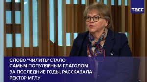 Слово "чилить" стало  самым популярным глаголом  за последние годы, рассказала Ректор МГЛУ
