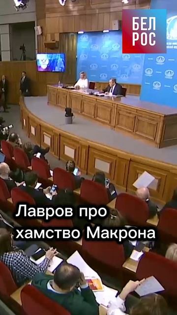 Лавров про хамство Макрона #shorts смотреть онлайн