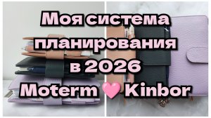 Моё планирование на 2026 г. Пробую Kinbor