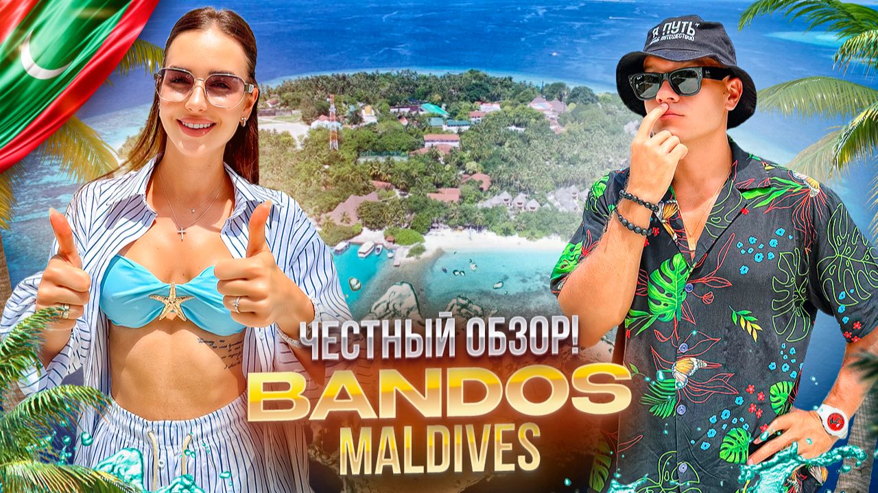МАЛЬДИВЫ. Обзор отеля BANDOS MALDIVES. Достойный отель за свой бюджет. Или нет?! смотреть онлайн