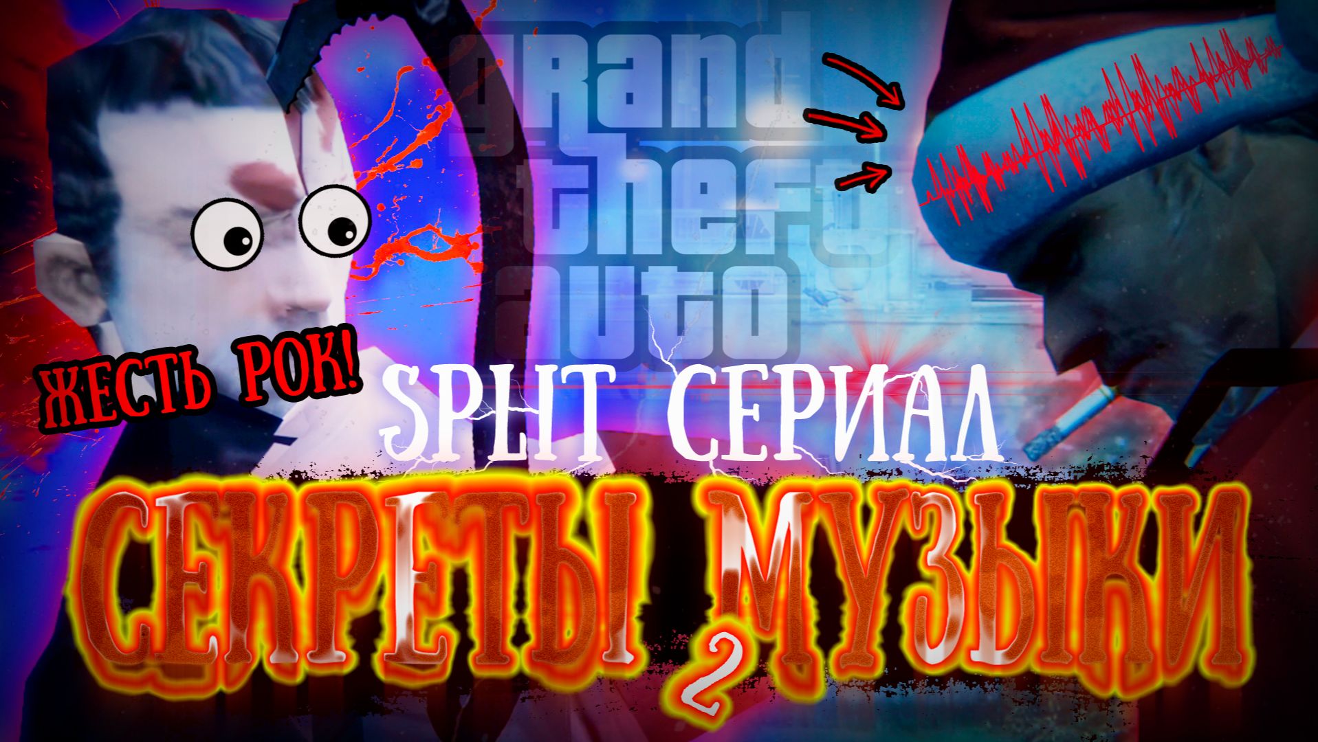 СЕКРЕТЫ МУЗЫКИ Часть 2 | Обзор Сериала GTA SPLIT смотреть онлайн