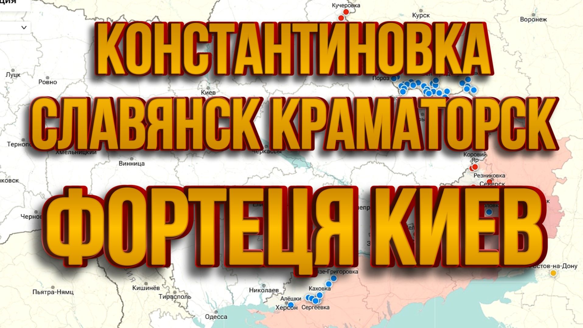 ТАМИР ШЕЙХ / КОНСТАНТИНОВКА СЛАВЯНСК КРАМАТОРСК ФОРТЕЦЯ КИЕВ. новости сводки смотреть онлайн