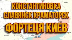 ТАМИР ШЕЙХ / КОНСТАНТИНОВКА СЛАВЯНСК КРАМАТОРСК ФОРТЕЦЯ КИЕВ. новости сводки