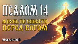 Псалом 14 – жизнь по совести перед Богом и ближними 🙏