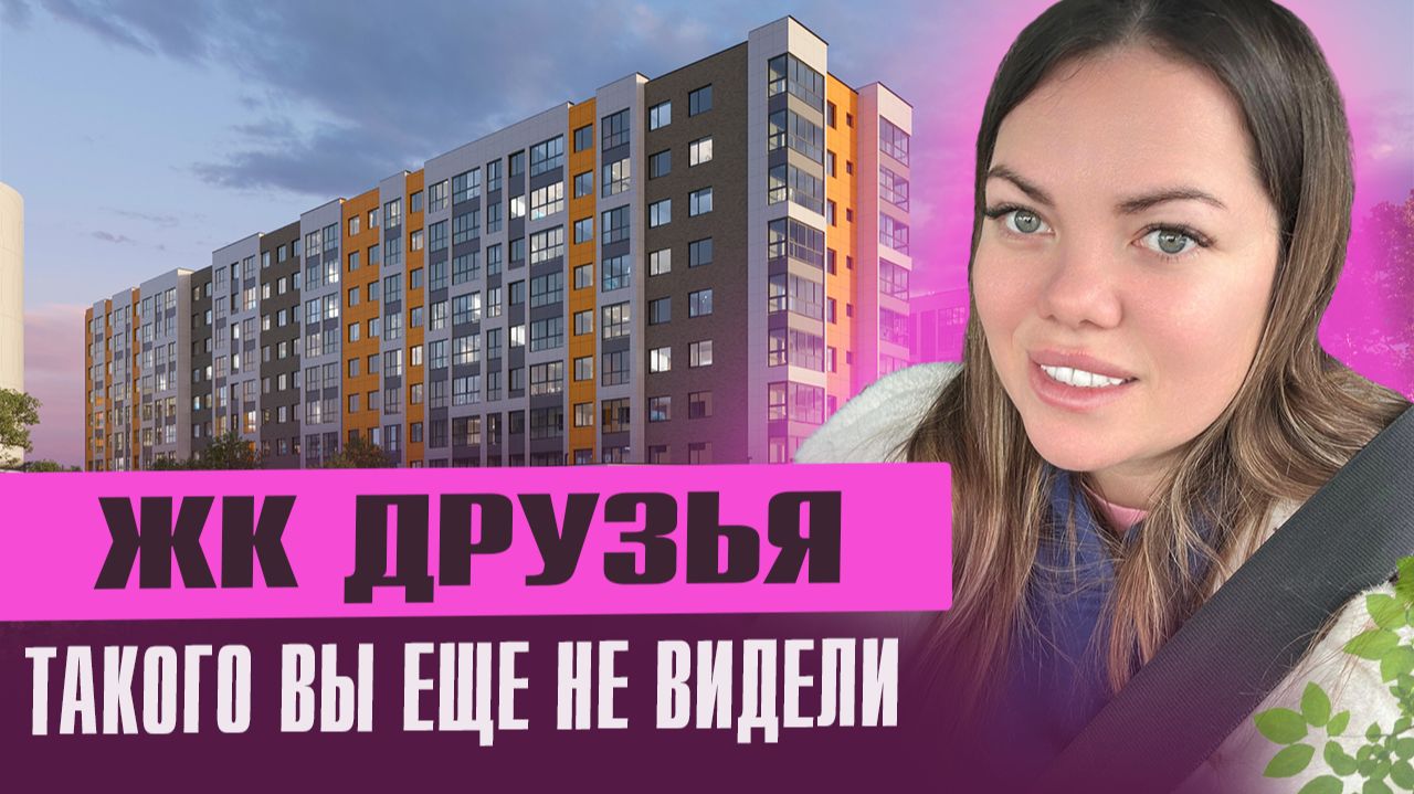 Обзор ЖК ДРУЗЬЯ на Западном обходе смотреть онлайн