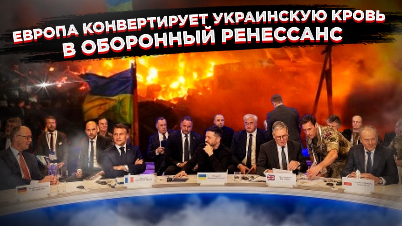 Тайный договор в кабинетах ЕС: Почему мир в Украине отложили на 18 месяцев, и кто на этом заработает смотреть онлайн