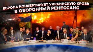 Тайный договор в кабинетах ЕС: Почему мир в Украине отложили на 18 месяцев, и кто на этом заработает