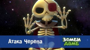 Зомби Дамб, 1 сезон, 53 серия. Атака Черепа