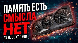 RX 6700 XT в 2026 — ТОП за свои деньги или ловушка?