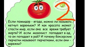 анекдот о помидорах часть 2