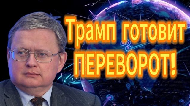 Трамп готовит ПЕРЕВОРОТ! Михаил Делягин смотреть онлайн