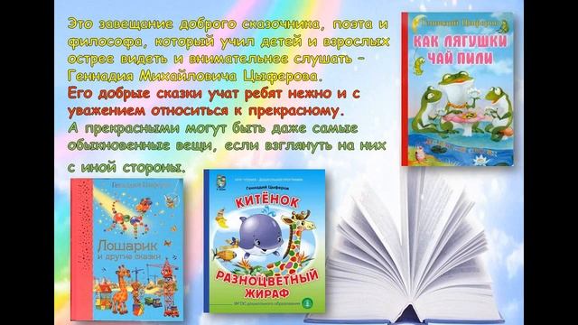 "Добрый сказочник из Ромашково" книжное путешествие к 95-летию Геннадия Цыферова смотреть онлайн