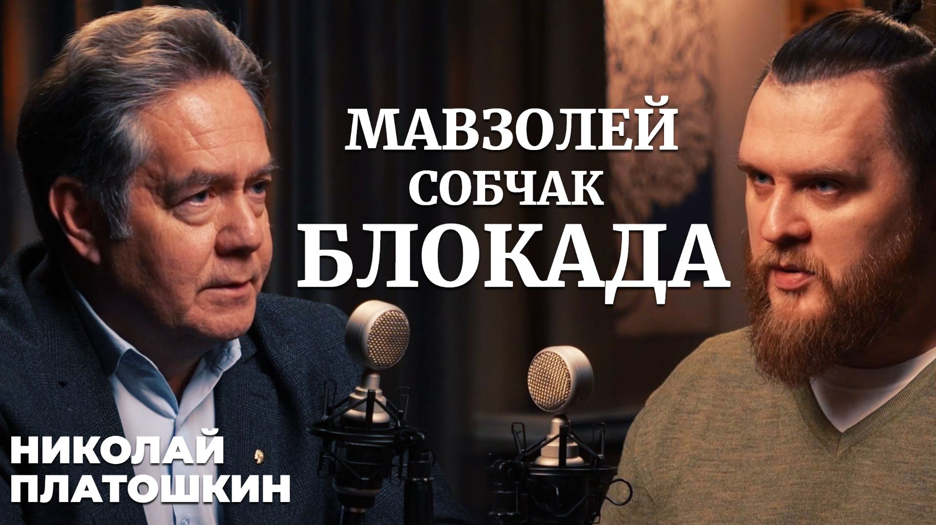 Платошкин: Бессмертие вождя и спасение города. Почему главные события СССР случились в один день? смотреть онлайн