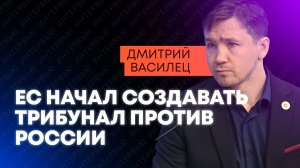 Василец раскрыл, кто управляет очередным “евротрибуналом”