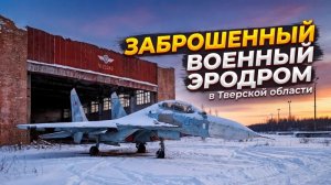 Заброшенный военный аэродром в Тверской области