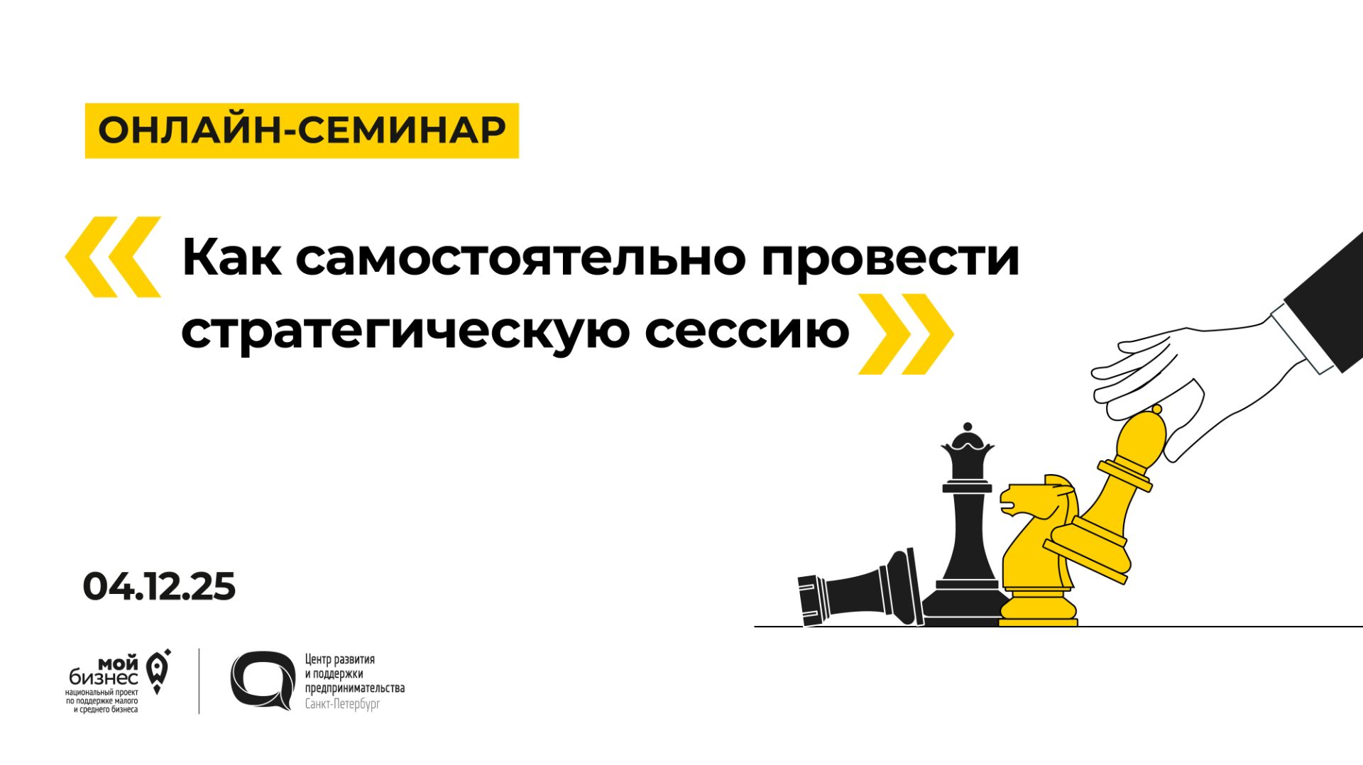 04.12.2025 Онлайн-семинар: «Как самостоятельно провести стратегическую сессию» смотреть онлайн