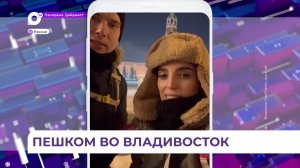 Семейная пара отправилась в необычную пешую экспедицию из Москвы во Владивосток