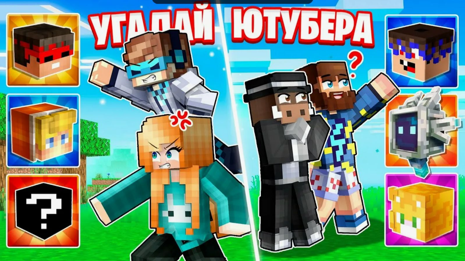 😱СМОЖЕМ ЛИ МЫ Угадать ЮТУБЕРА В МАЙНКРАФТ [2x2]- Лололошка, Кабан, Фиксплей смотреть онлайн