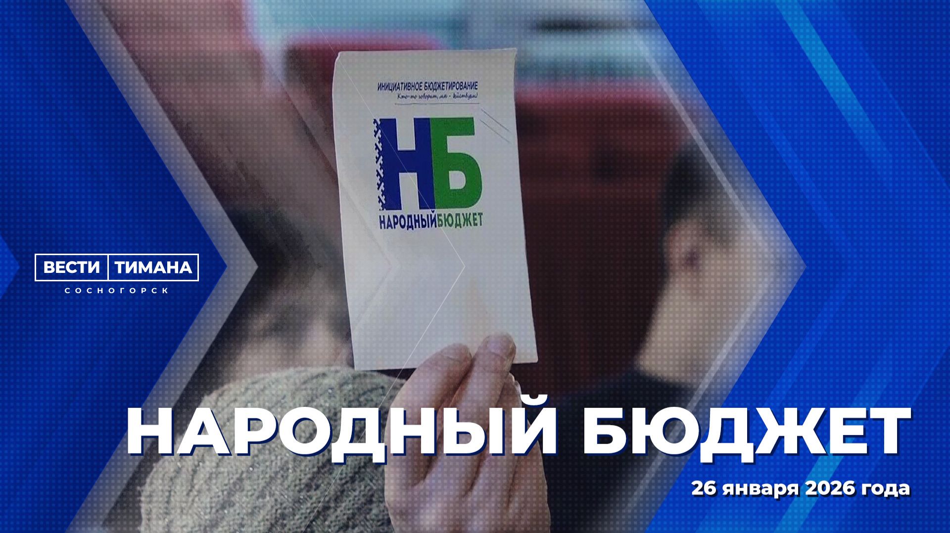 Народный бюджет смотреть онлайн