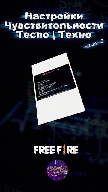 ⚙️Tecno: настройки чувствительности для оттяжки - после обновления игры Free Fire/Max в 2026 году!⚙️ смотреть онлайн