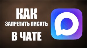 Как в максе запретить писать в чате