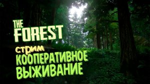 Кооператив выживалка - THE FOREST - #4
