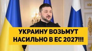 УКРАИНУ ВОЗЬМУТ НАСИЛЬНО В ЕС 2027!!!