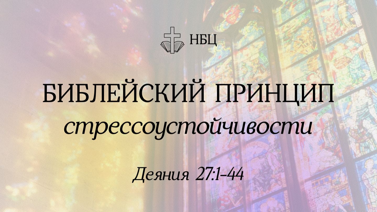 Библейские принцип стрессоустойчивости  Деяния 27:1-44  Вениамин Козорезов