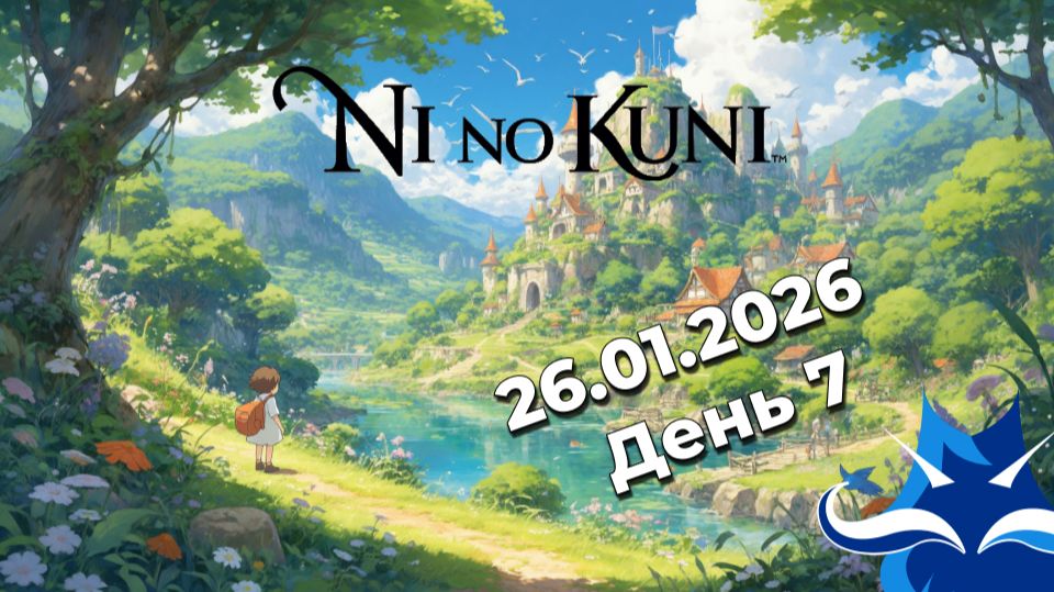 Ni No Kuni Гнев белой ведьмы  День 7